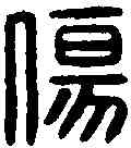傷,左毋傷印 ,書法字典